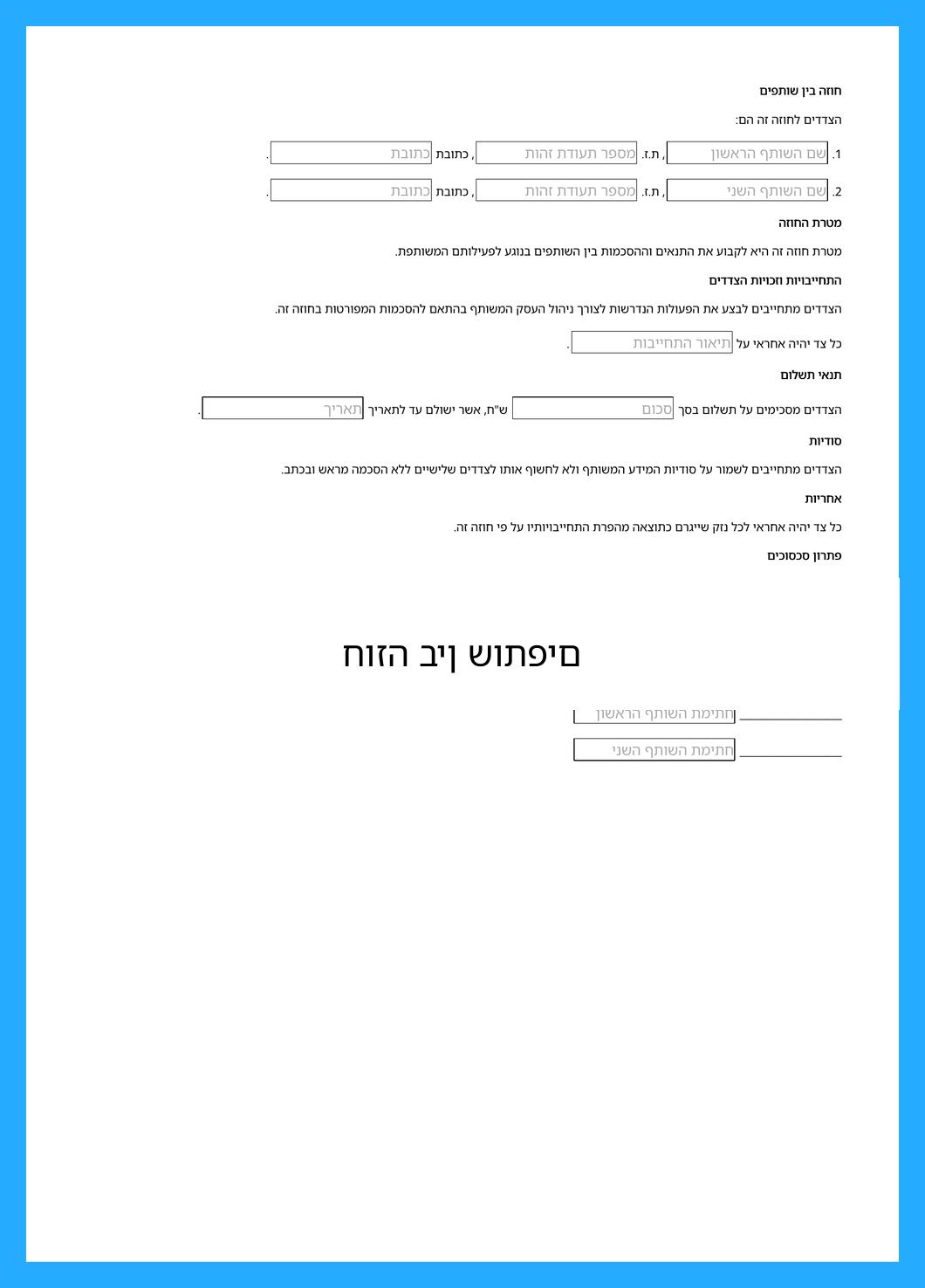 חוזה בין שותפים