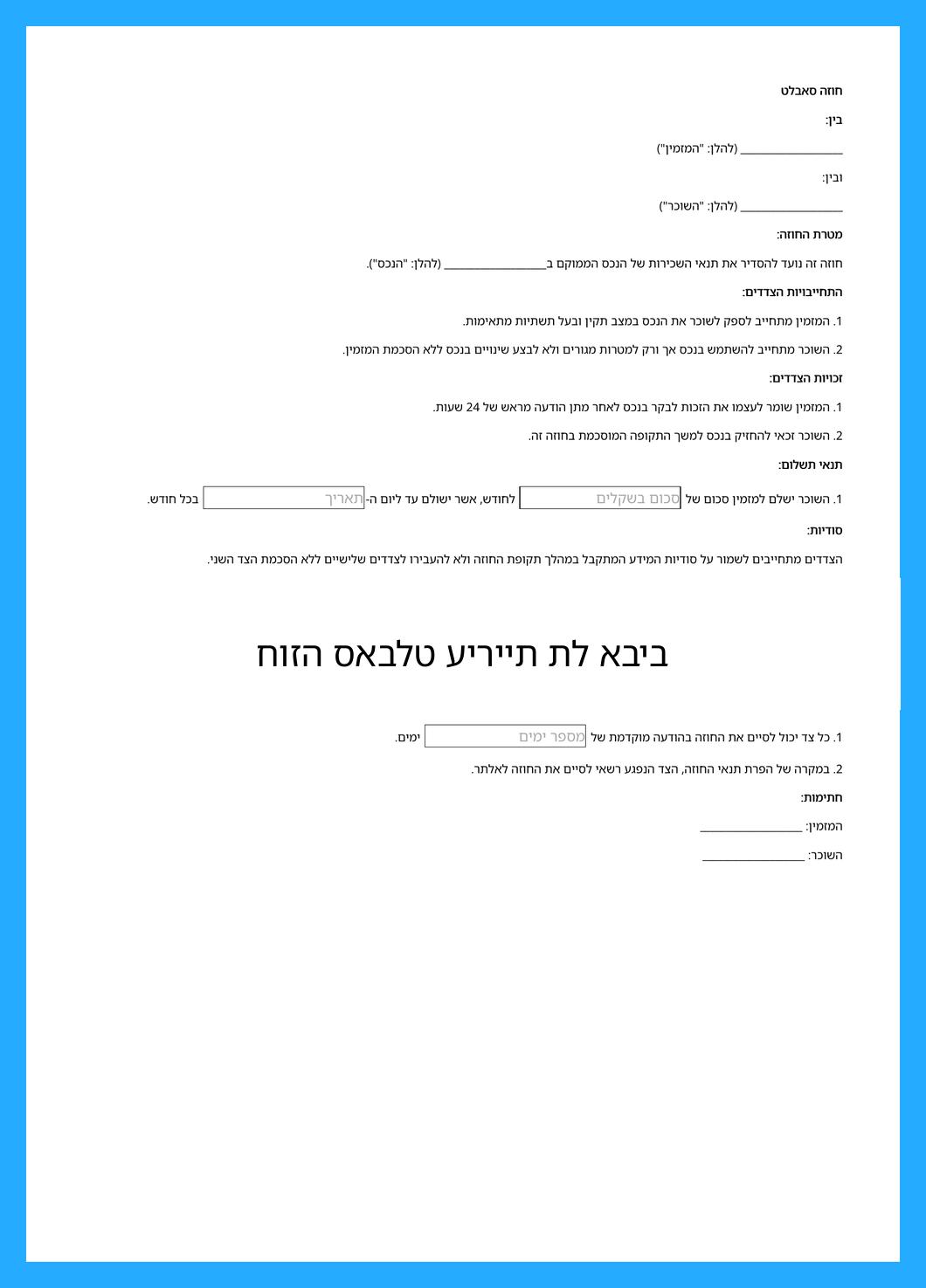 חוזה סאבלט עיריית תל אביב