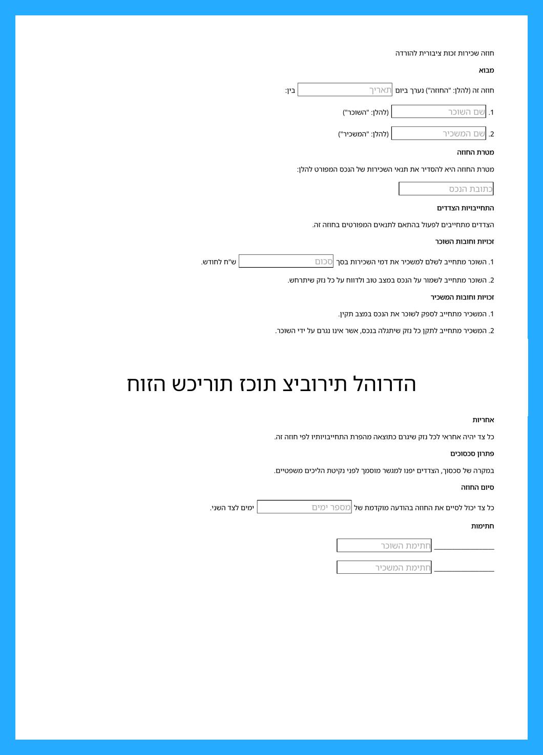 חוזה שכירות זכות ציבורית להורדה