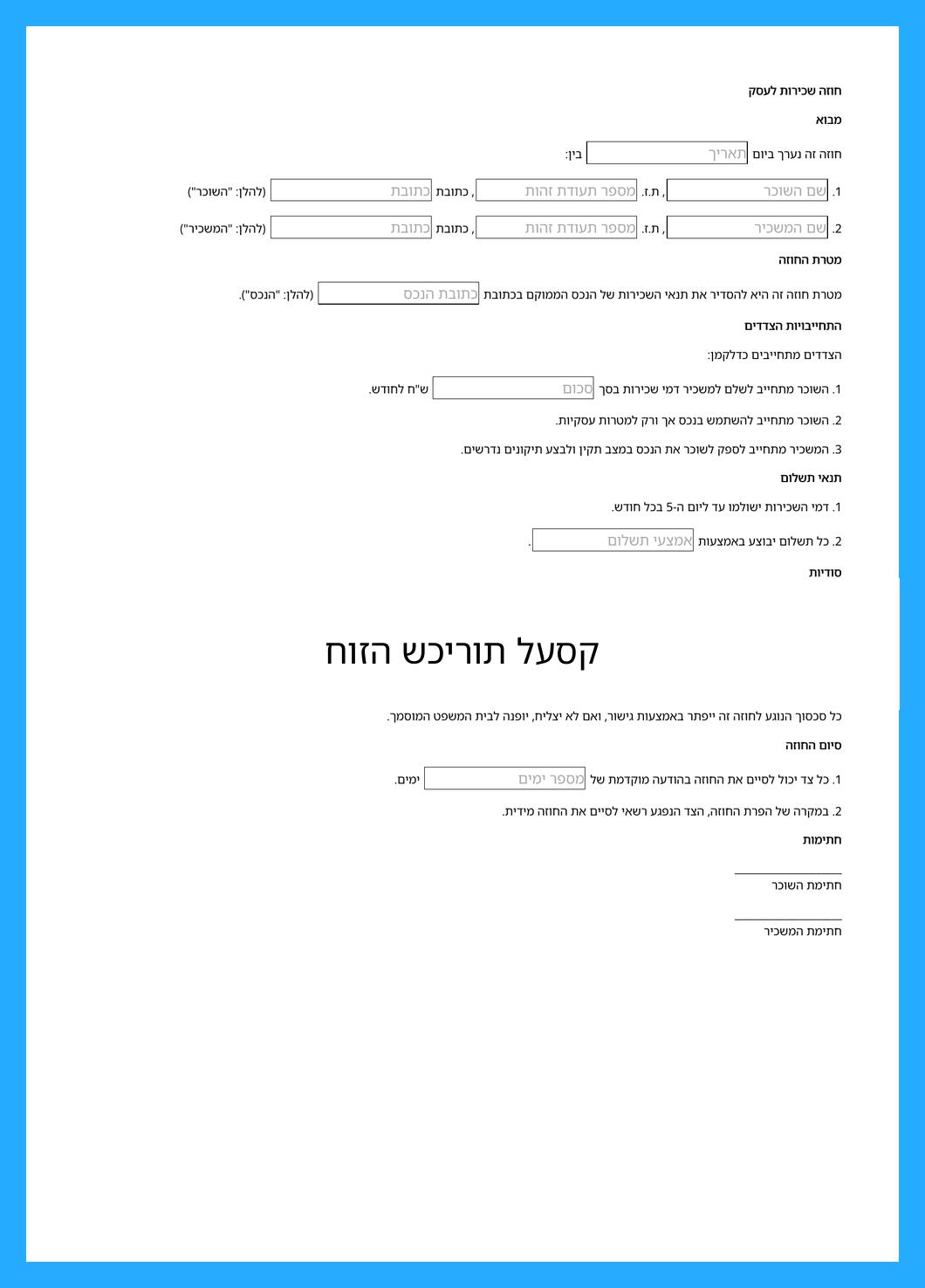 חוזה שכירות לעסק