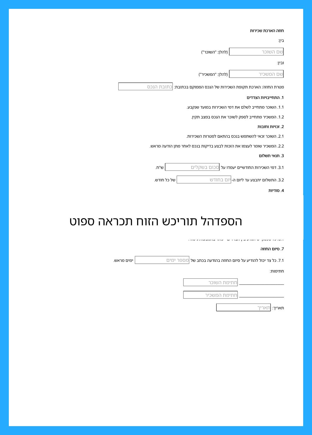 טופס הארכת חוזה שכירות להדפסה