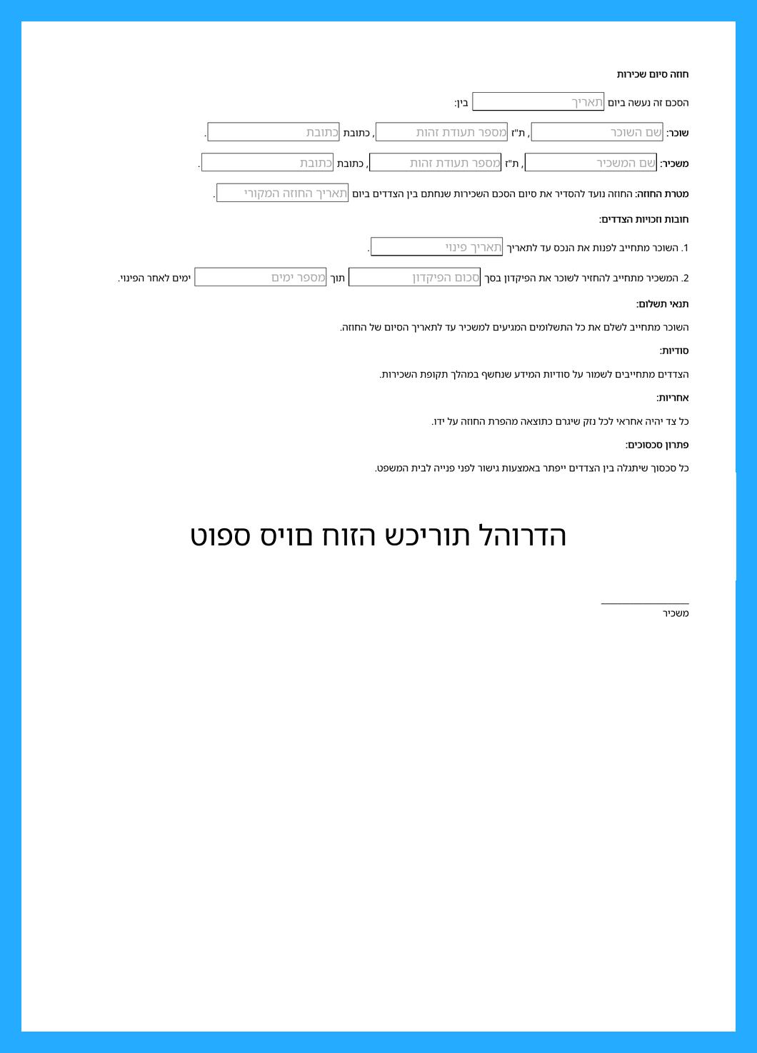 טופס סיום חוזה שכירות להורדה